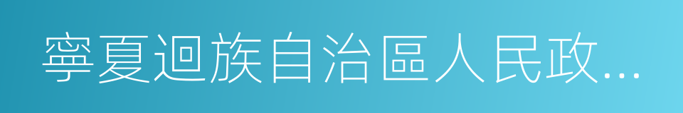 寧夏迴族自治區人民政府辦公廳的同義詞