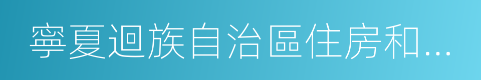 寧夏迴族自治區住房和城鄉建設廳的同義詞