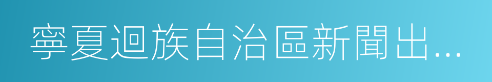 寧夏迴族自治區新聞出版廣電局的同義詞