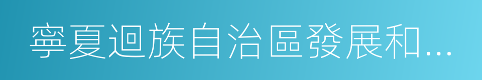 寧夏迴族自治區發展和改革委員會的意思