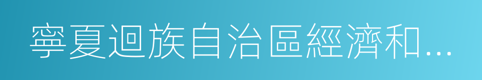 寧夏迴族自治區經濟和信息化委員會的同義詞