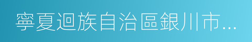 寧夏迴族自治區銀川市永寧縣的同義詞