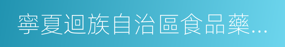 寧夏迴族自治區食品藥品監督管理局的同義詞