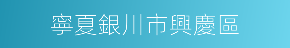 寧夏銀川市興慶區的同義詞