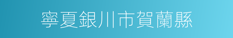 寧夏銀川市賀蘭縣的同義詞