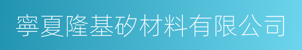 寧夏隆基矽材料有限公司的同義詞