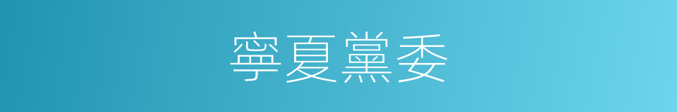 寧夏黨委的同義詞