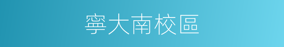 寧大南校區的同義詞