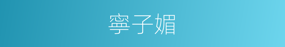 寧子媚的同義詞