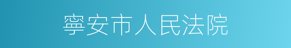 寧安市人民法院的同義詞