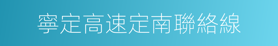 寧定高速定南聯絡線的同義詞