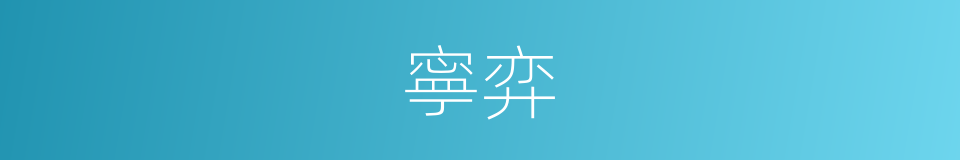 寧弈的同義詞