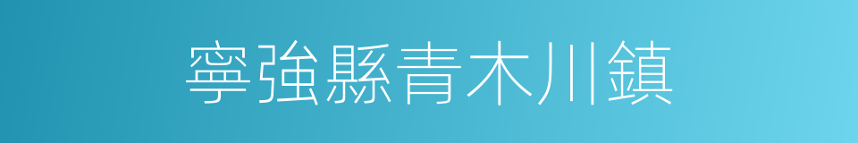 寧強縣青木川鎮的同義詞