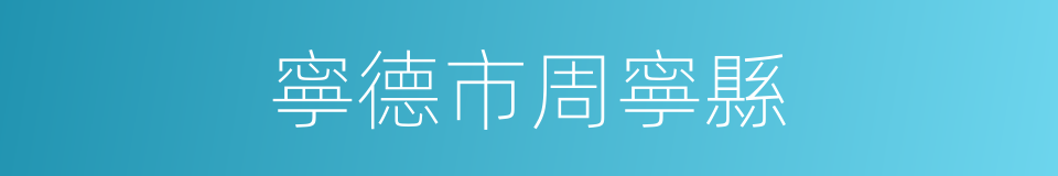 寧德市周寧縣的同義詞