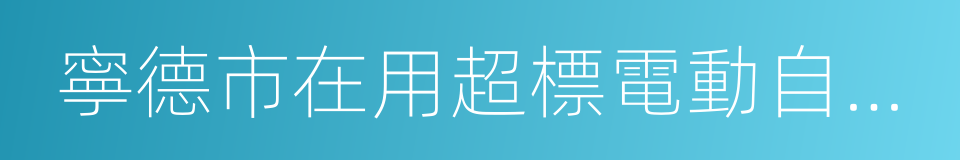 寧德市在用超標電動自行車過渡期管理辦法的同義詞