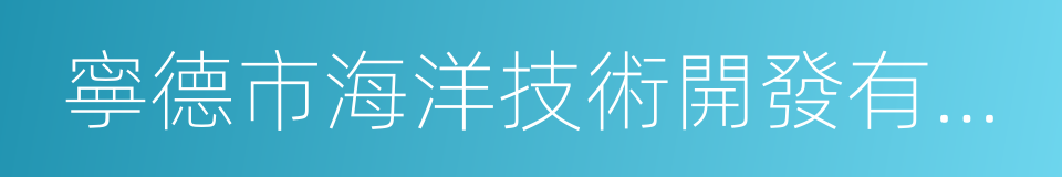 寧德市海洋技術開發有限公司的同義詞