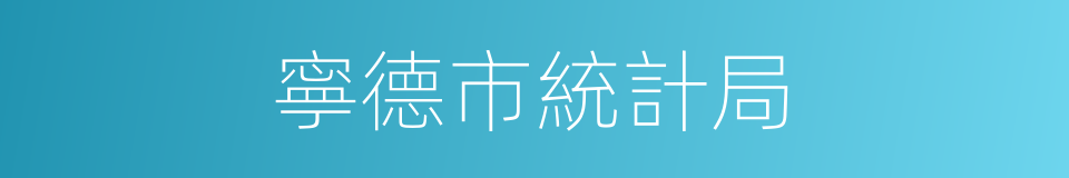 寧德市統計局的同義詞