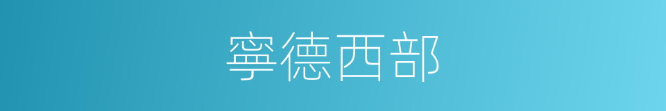 寧德西部的同義詞