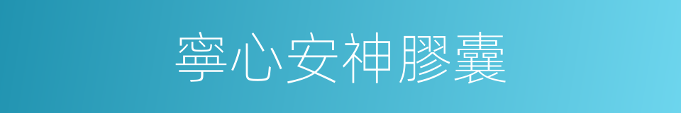 寧心安神膠囊的同義詞