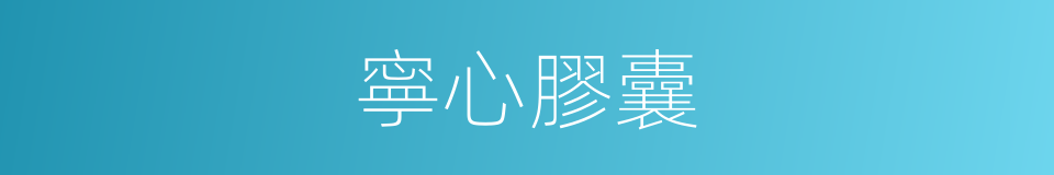 寧心膠囊的同義詞