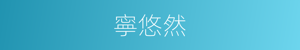 寧悠然的同義詞