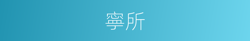 寧所的意思