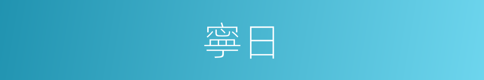 寧日的意思