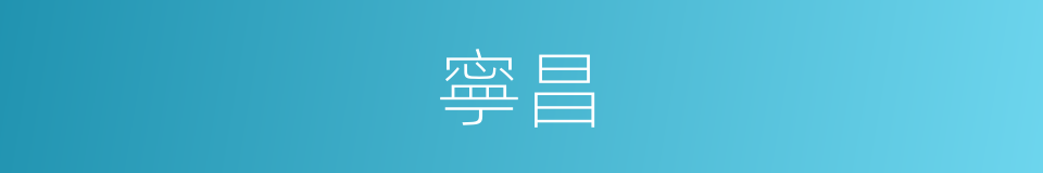 寧昌的意思