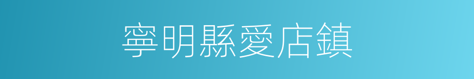 寧明縣愛店鎮的同義詞