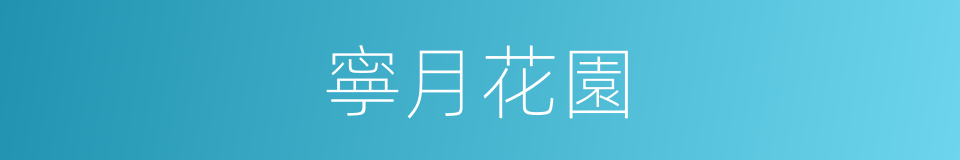 寧月花園的同義詞