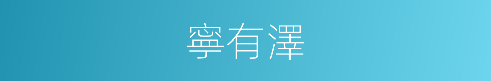 寧有澤的同義詞