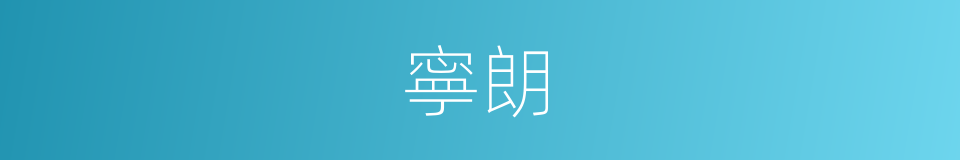 寧朗的同義詞