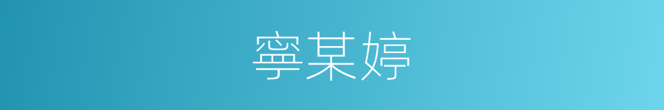 寧某婷的同義詞