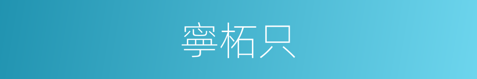 寧柘只的同義詞