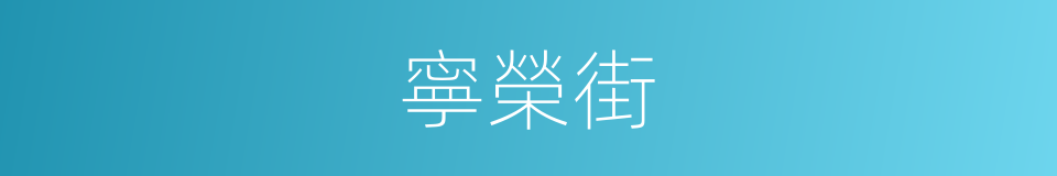 寧榮街的同義詞