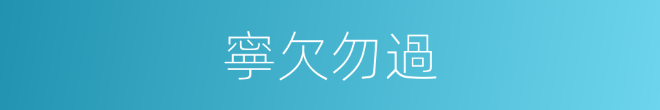 寧欠勿過的同義詞