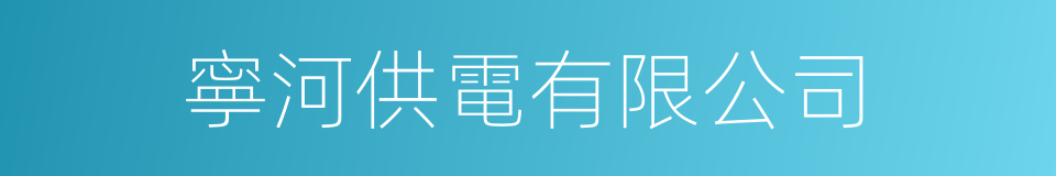 寧河供電有限公司的同義詞