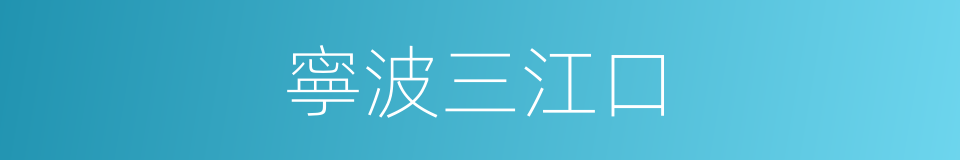 寧波三江口的同義詞