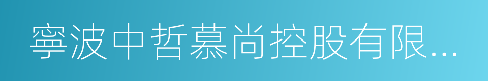 寧波中哲慕尚控股有限公司的同義詞