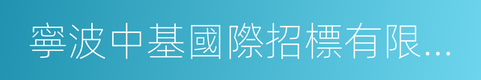 寧波中基國際招標有限公司的同義詞