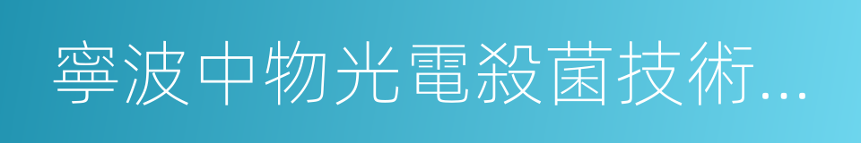 寧波中物光電殺菌技術有限公司的同義詞