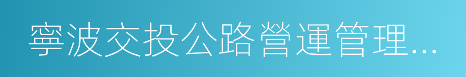 寧波交投公路營運管理有限公司的同義詞