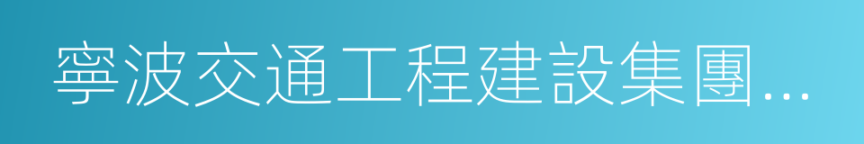 寧波交通工程建設集團有限公司的同義詞