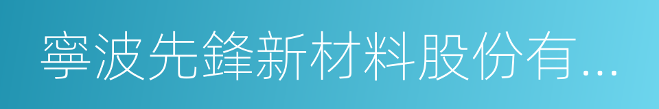 寧波先鋒新材料股份有限公司的同義詞