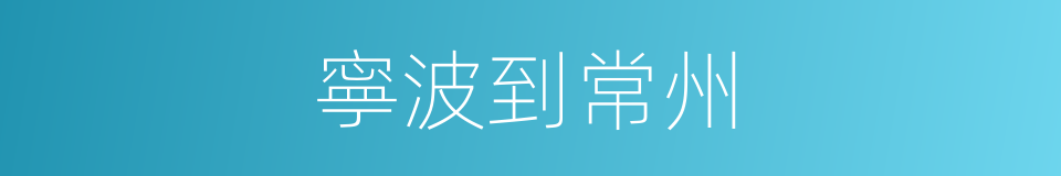 寧波到常州的同義詞