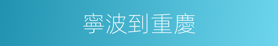 寧波到重慶的同義詞