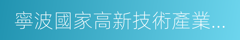 寧波國家高新技術產業開發區的同義詞