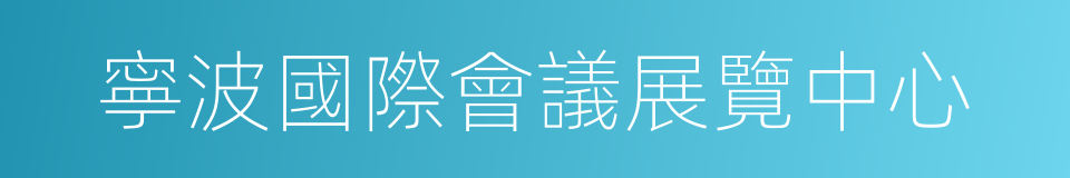 寧波國際會議展覽中心的同義詞
