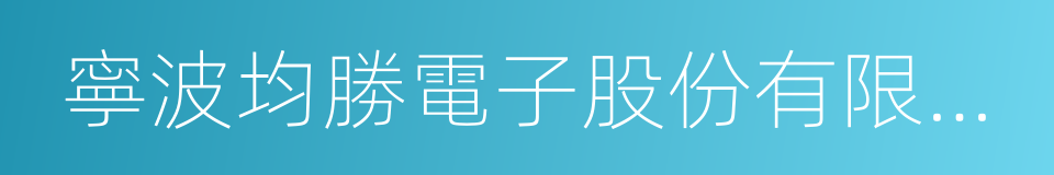 寧波均勝電子股份有限公司的同義詞