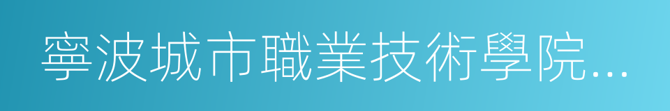 寧波城市職業技術學院成教學院的同義詞